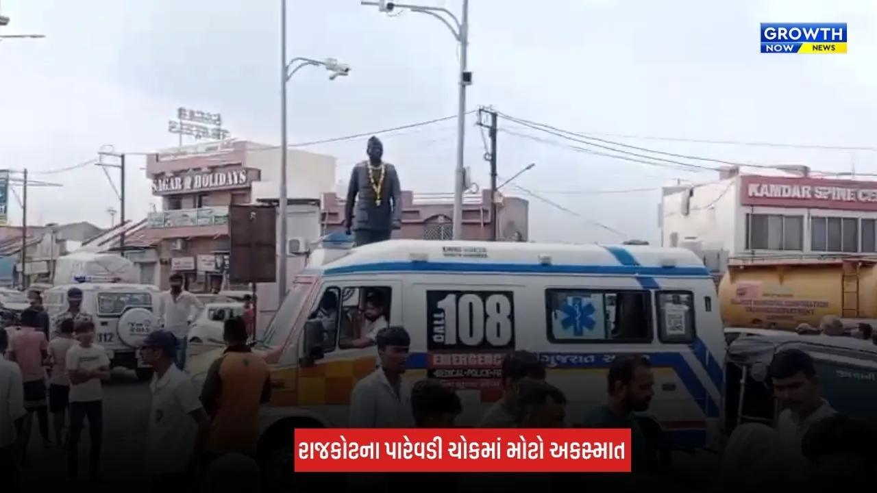 Rajkot : પારેવડી ચોકમાં ગંભીર અકસ્માત, આઈશર ટેમ્પો ચાલકે અનેક વાહનોને લીધા અડફેટે, 1 વ્યક્તિનું મોત