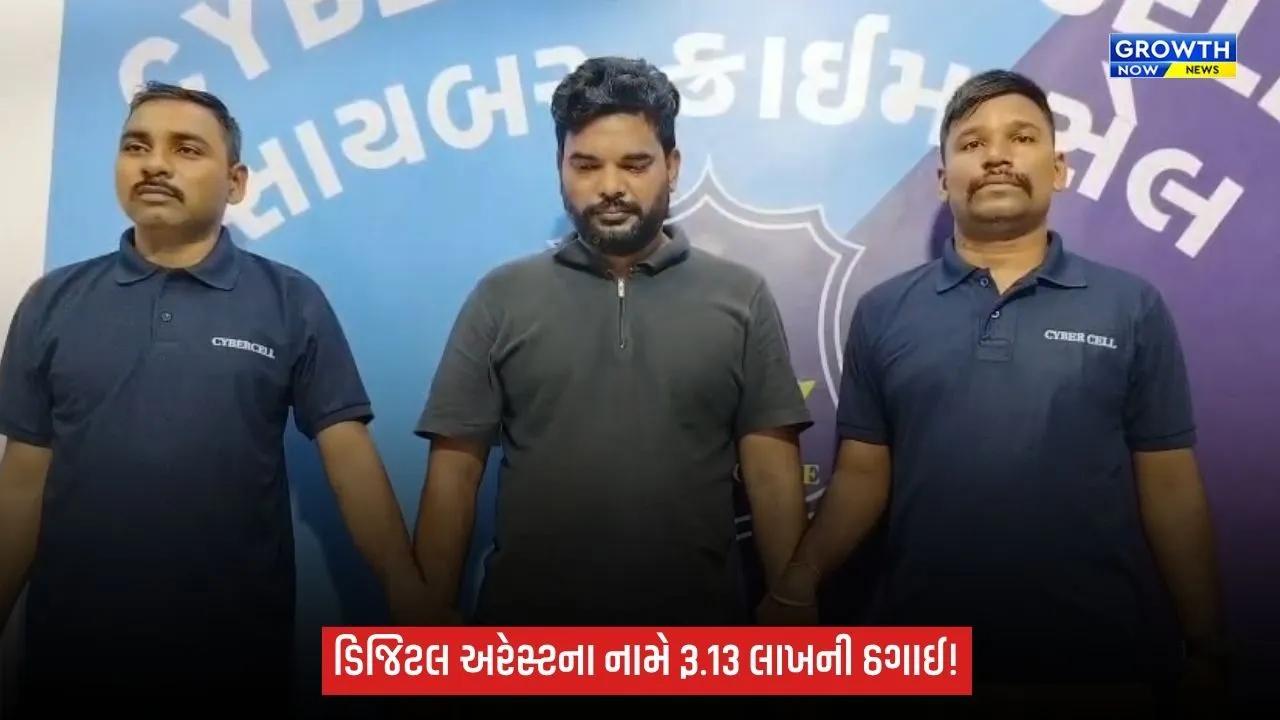 Surat Digital Arrest Fraud: સુરતમાં ડિજિટલ અરેસ્ટના નામે દંપતી સાથે રૂ.13 લાખની ઠગાઈ, સાયબર ક્રાઈમે આરોપીને ઝડપ્યો
