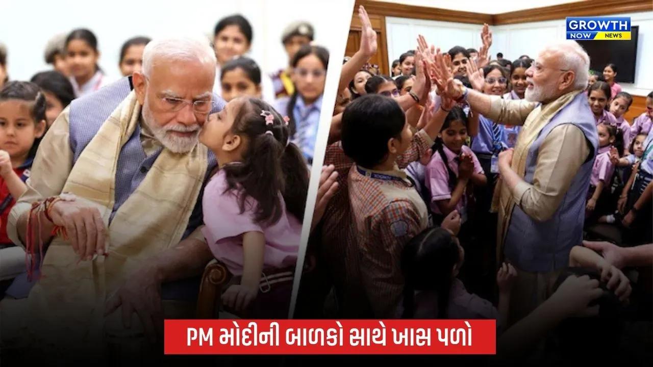 PM મોદીએ સ્કૂલના બાળકો સાથે ઉજવી રક્ષાબંધન, હાઈ-ફાઈવથી જન્મદિવસની શુભેચ્છા સુધીની ખાસ પળો