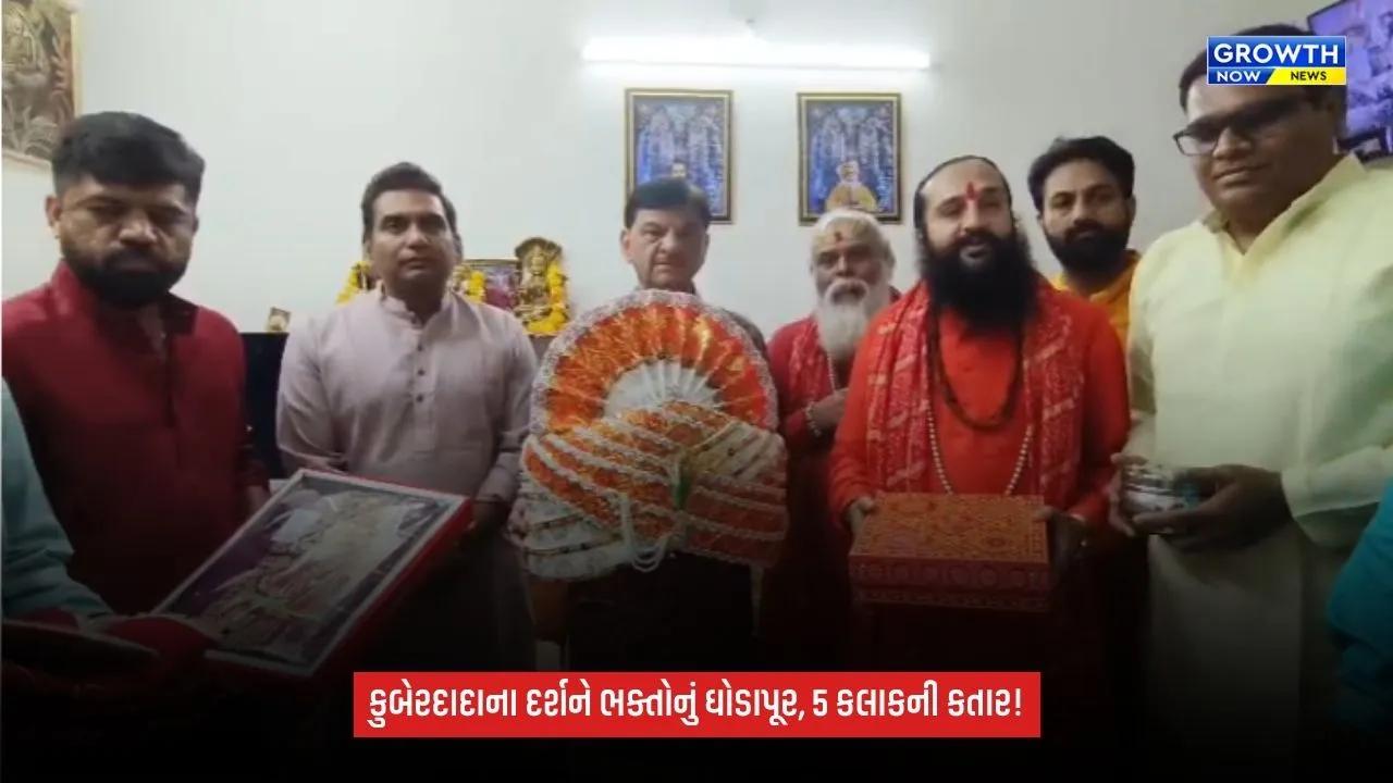 Karnali Kuber Bhandari  મંદિરે ભક્તોનું ઘોડાપૂર! દર્શન માટે 5 કલાક લાંબી કતારો, અનેક રાજ્યોમાંથી શ્રદ્ધાળુઓ ઉમટ્યા