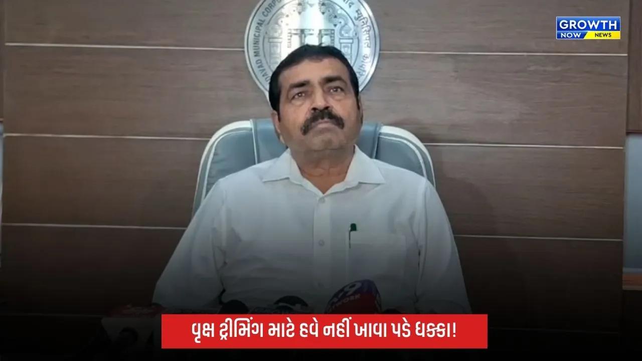 Ahmedabadમાં ટ્રીમિંગ પોલિસીમાં ફેરફાર, હવે વૃક્ષ કાપવા-ટ્રીમિંગ માટે ઓનલાઈન ફરિયાદથી સ્થળ પર જ ચુકવણી