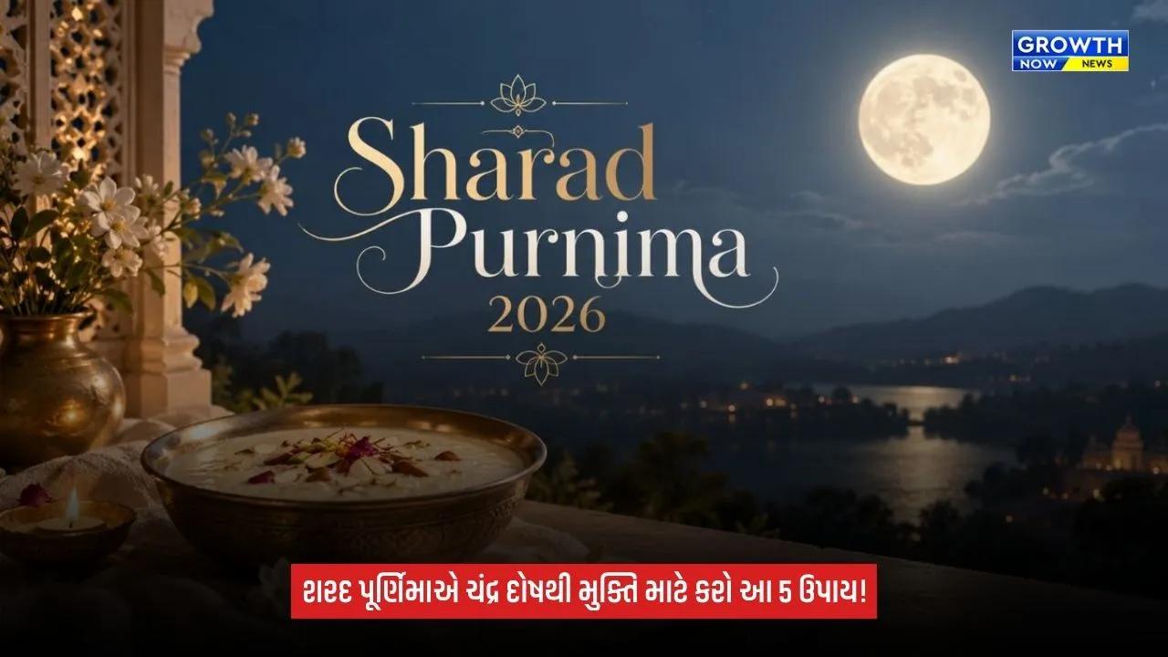 Sharad Purnimaએ ચંદ્ર દોષથી મુક્તિ માટે કરો આ 5 ઉપાય, જ્યોતિષમાં માનવામાં આવે છે શુભ