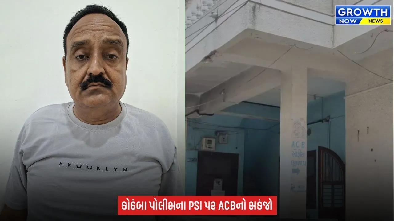 Mahisagar માં ACBનો સપાટો,  ₹1 લાખની લાંચ લેતા PSI રંગેહાથ ઝડપાયા