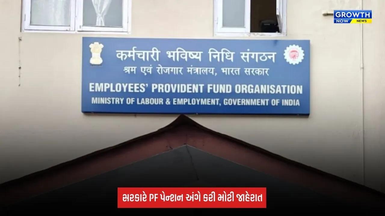 PF Pension અંગે સરકારની મોટી જાહેરાત, પગાર મર્યાદામાં કરવામાં આવ્યો વધારો