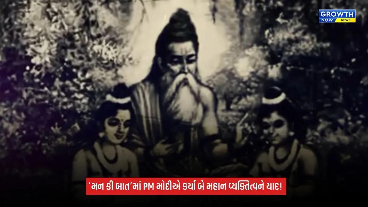 Mann Ki Baatમાં PM મોદીએ મહર્ષિ વાલ્મીકિ અને ભાઈ પરમાનંદને કર્યા યાદ, કહ્યું- તેમનું જીવન આજે પણ પ્રેરણાદાયી