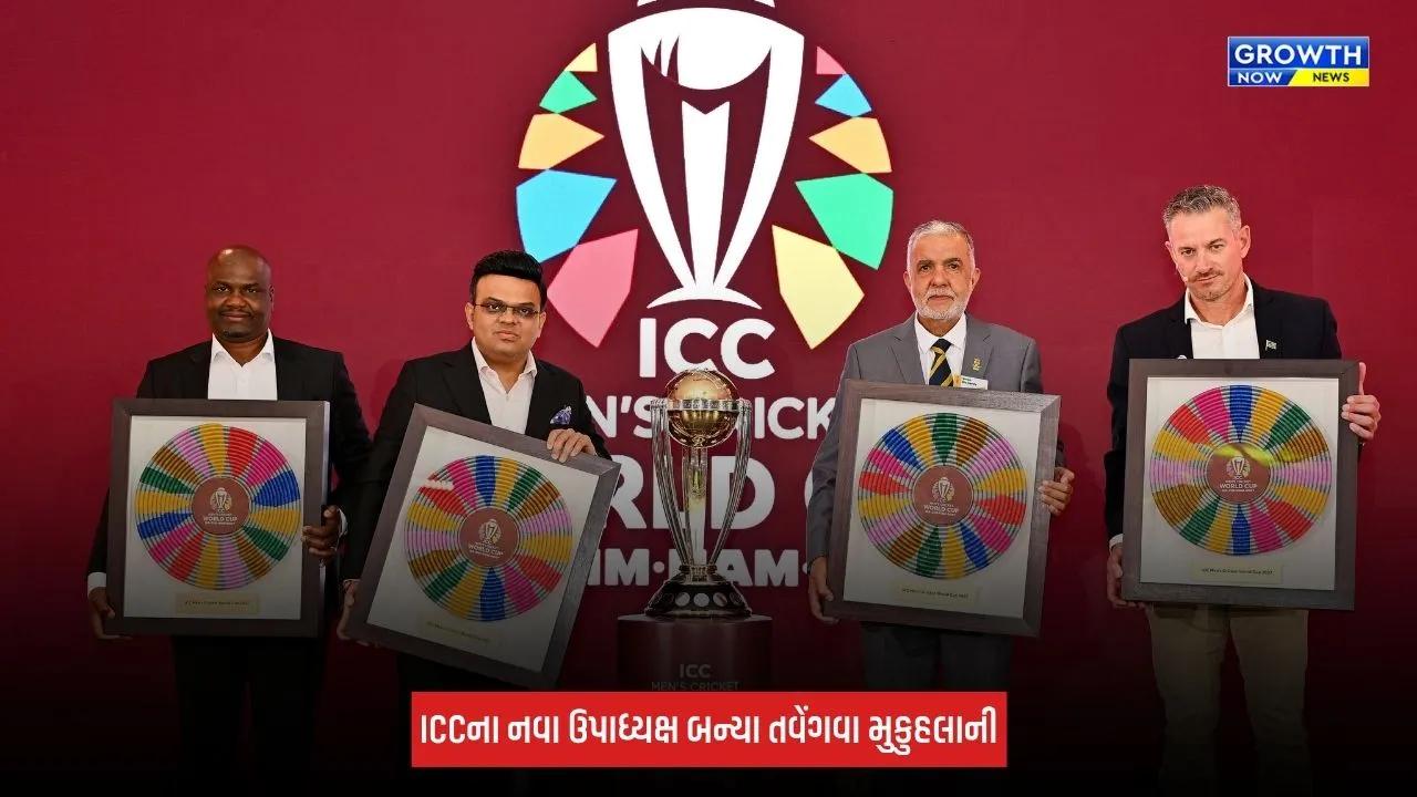 ICCના નવા ઉપાધ્યક્ષ બન્યા તવેંગવા મુકુહલાની, જય શાહ સાથે સંભાળશે મહત્વપૂર્ણ જવાબદારી