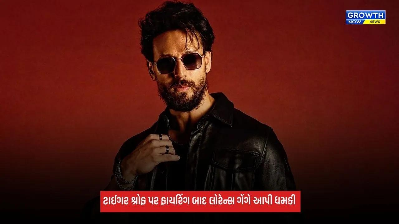 Tiger Shroff Firing:  ટાઈગર શ્રોફ પર ફાયરિંગ બાદ લોરેન્સ ગેંગે આપી ધમકી, મુંબઈ પોલીસે એક વ્યક્તિની ધરપકડ કરી