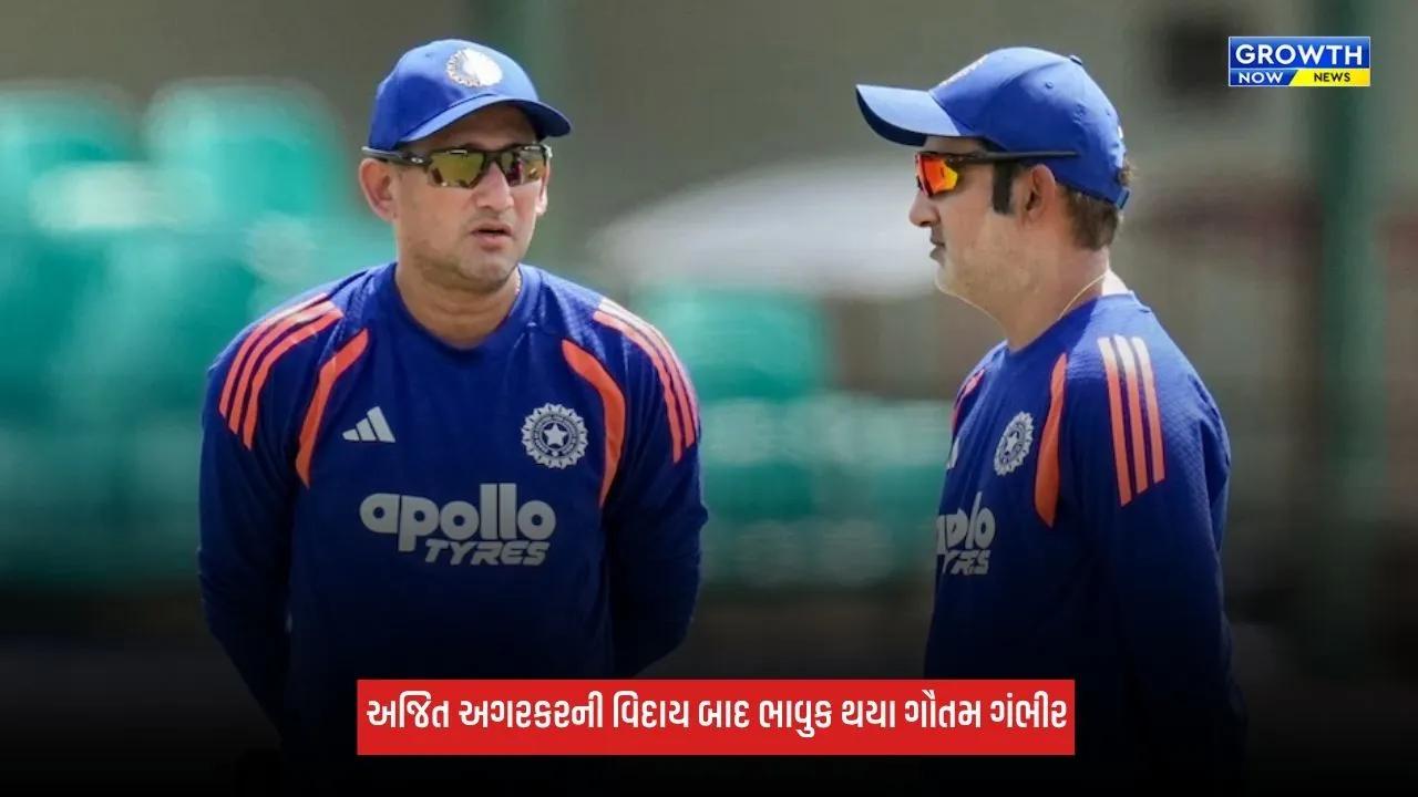 Ajit Agarkarની વિદાય બાદ ભાવુક થયા ગૌતમ ગંભીર, કહ્યું- ત્રણેય ICC ટ્રોફી તમારી...