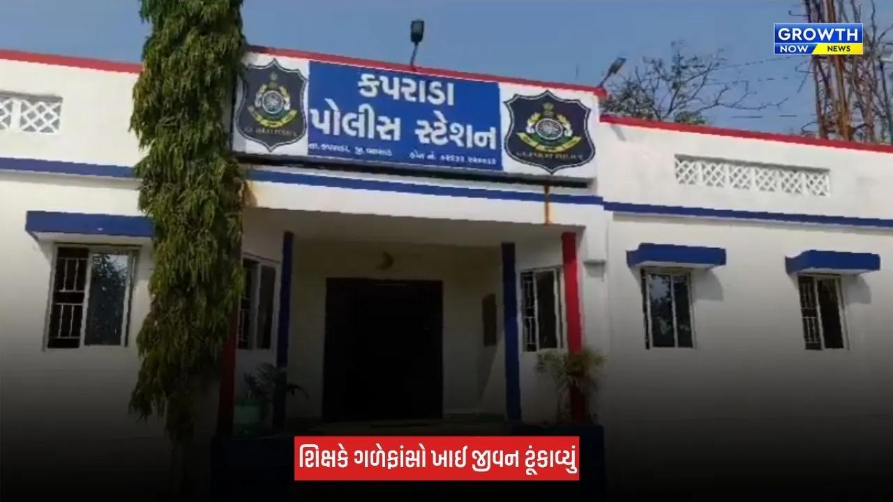 Valsad : કપરાડામાં શિક્ષકે જીવન ટૂંકાવ્યું, માનસિક તણાવની ચર્ચાથી પંથકમાં શોક