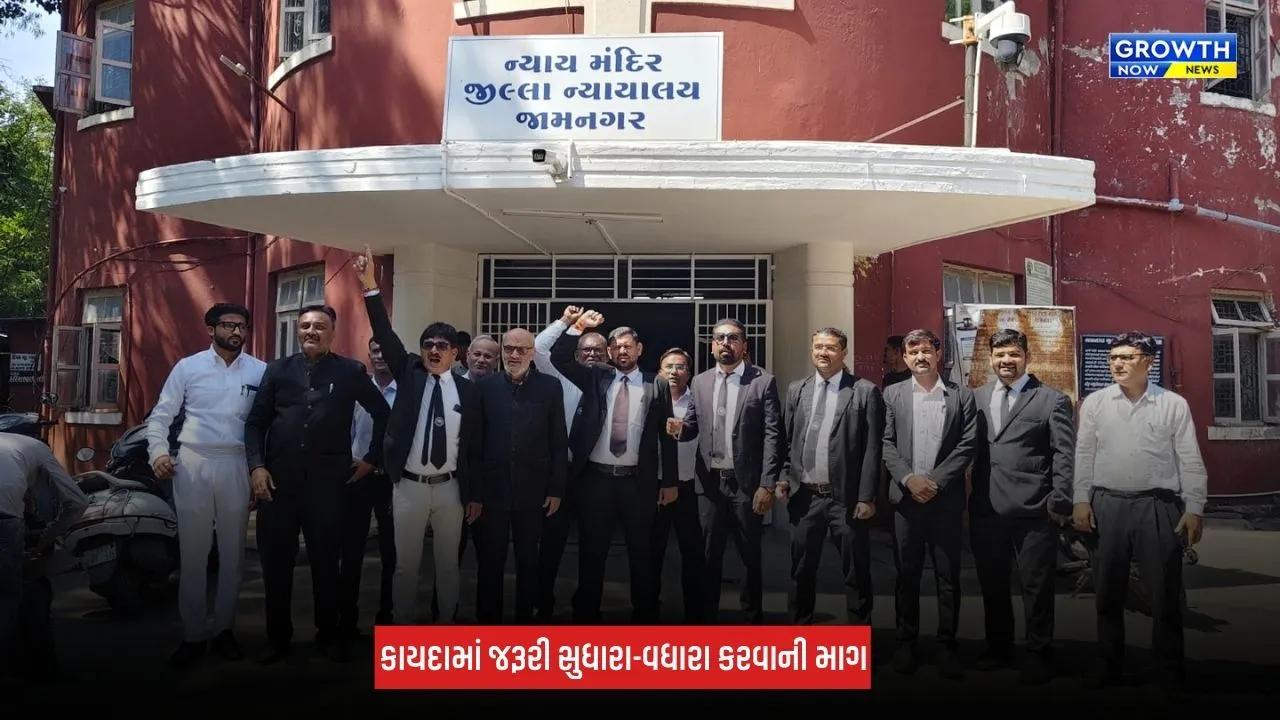 Jamnagar : ગુજરાત ભાડા વિધેયક-2026ની જોગવાઈઓ સામે વકીલોનો વિરોધ, બાર એસોસિએશનના સભ્યો કોર્ટ કામકાજથી અળગા રહ્યા