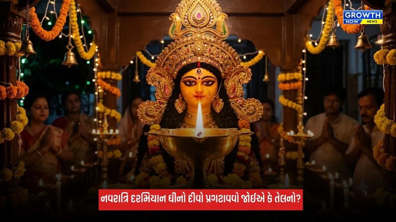 Shardiya Navratri 2026: નવરાત્રિ દરમિયાન ઘીનો દીવો પ્રગટાવવો જોઈએ કે તેલનો? જાણો નિયમો