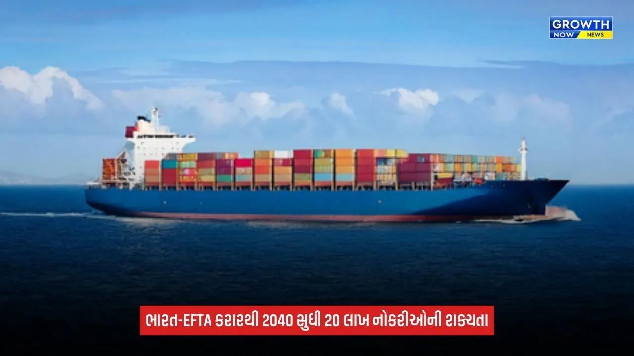 India EFTA trade dealથી 2040 સુધીમાં 20 લાખ નોકરીઓની શક્યતા, 100 અબજ ડૉલરના રોકાણનો માર્ગ ખુલશે