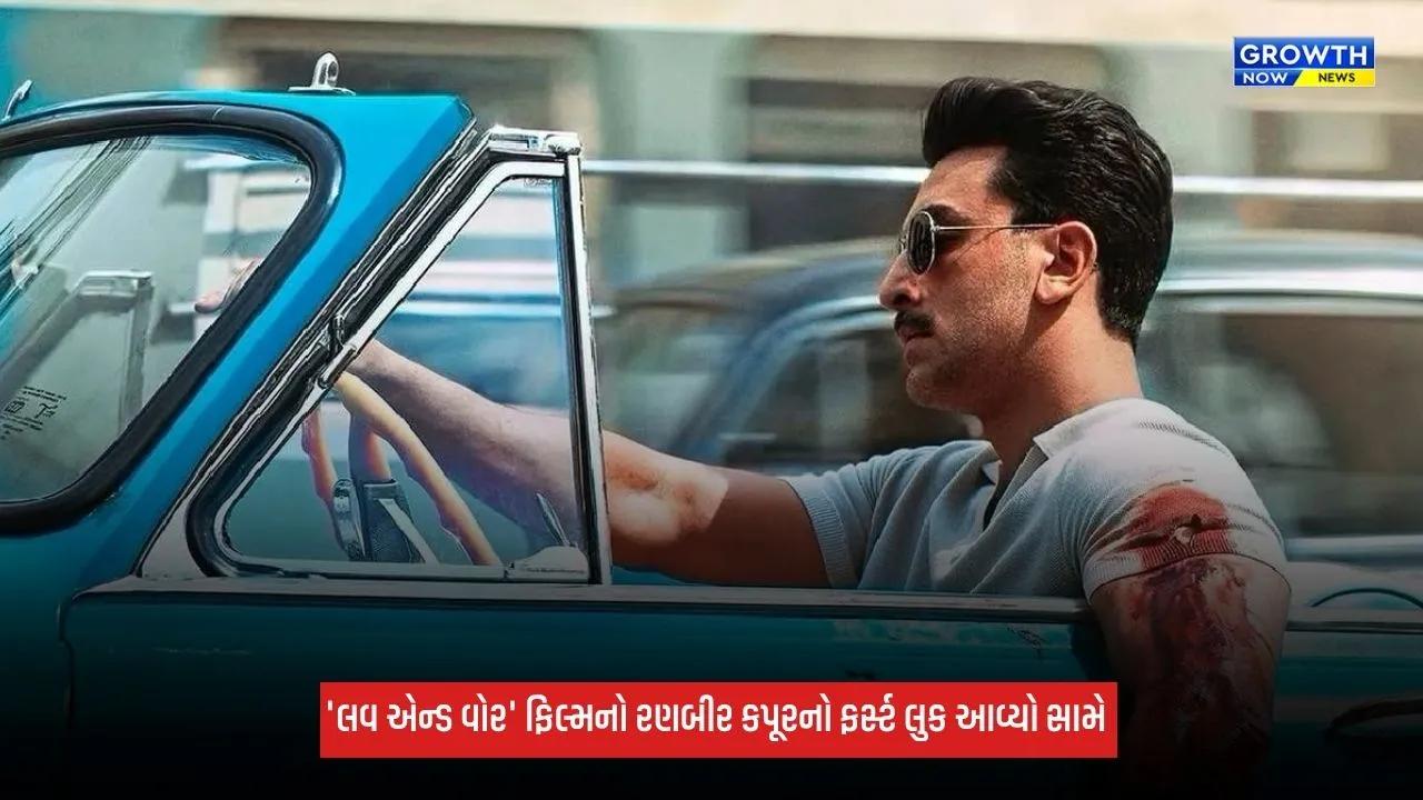 Love And War: રણબીર કપૂરનો 'લવ એન્ડ વોર' ફિલ્મનો ફર્સ્ટ લુક થયો રિલીઝ