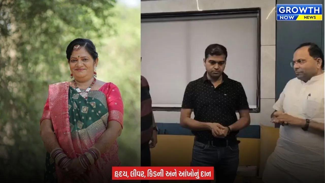 Surat News : ધારાસભ્ય મુકેશ પટેલના માર્ગદર્શનથી મંજુલાબેન પટેલનું કરાયું અંગદાન, પાંચ લોકોને મળશે નવજીવન