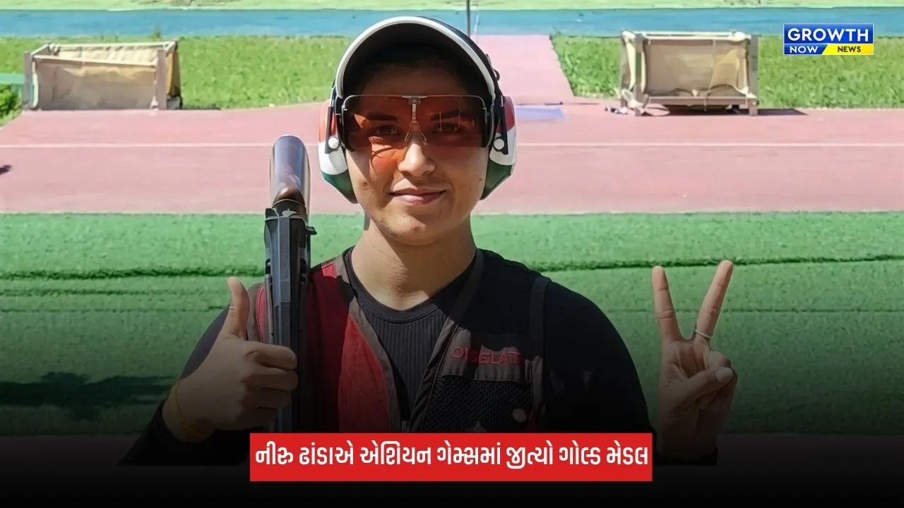 Asian Games 2026: નીરુ ઢાંડાએ એશિયન ગેમ્સમાં રચ્યો ઈતિહાસ, ભારતને મળ્યો પાંચમો ગોલ્ડ મેડલ