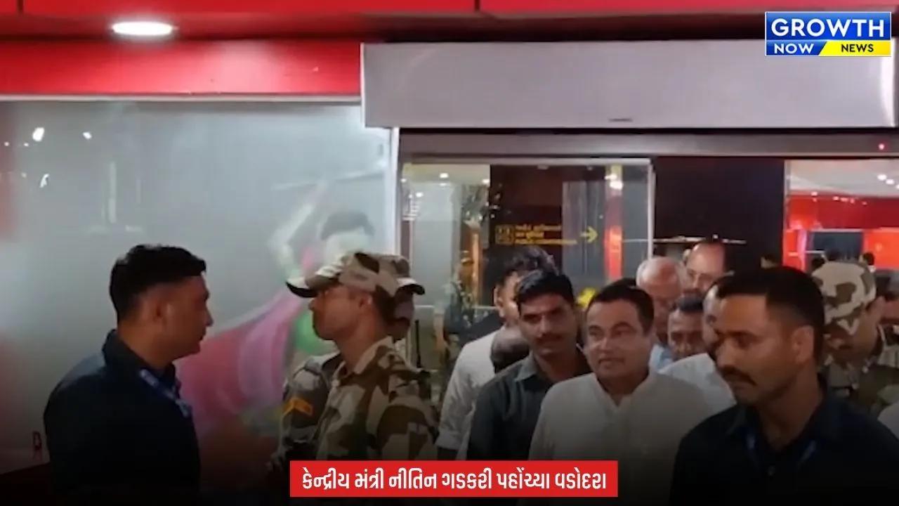 Vadodara News : કેન્દ્રીય માર્ગ પરિવહન મંત્રી નીતિન ગડકરી ગુજરાતના પ્રવાસે, વડોદરા એરપોર્ટ પર પહોંચ્યા ભાજપના નેતાઓ