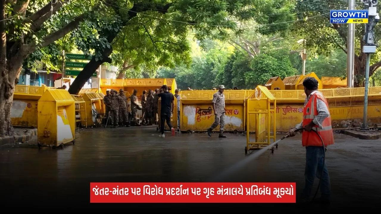Jantar Mantar Protest: જંતર-મંતર હવે વિરોધ પ્રદર્શન સ્થળ રહેશે નહીં, ગૃહ મંત્રાલયે 3 નવા સ્થળો નક્કી કર્યા