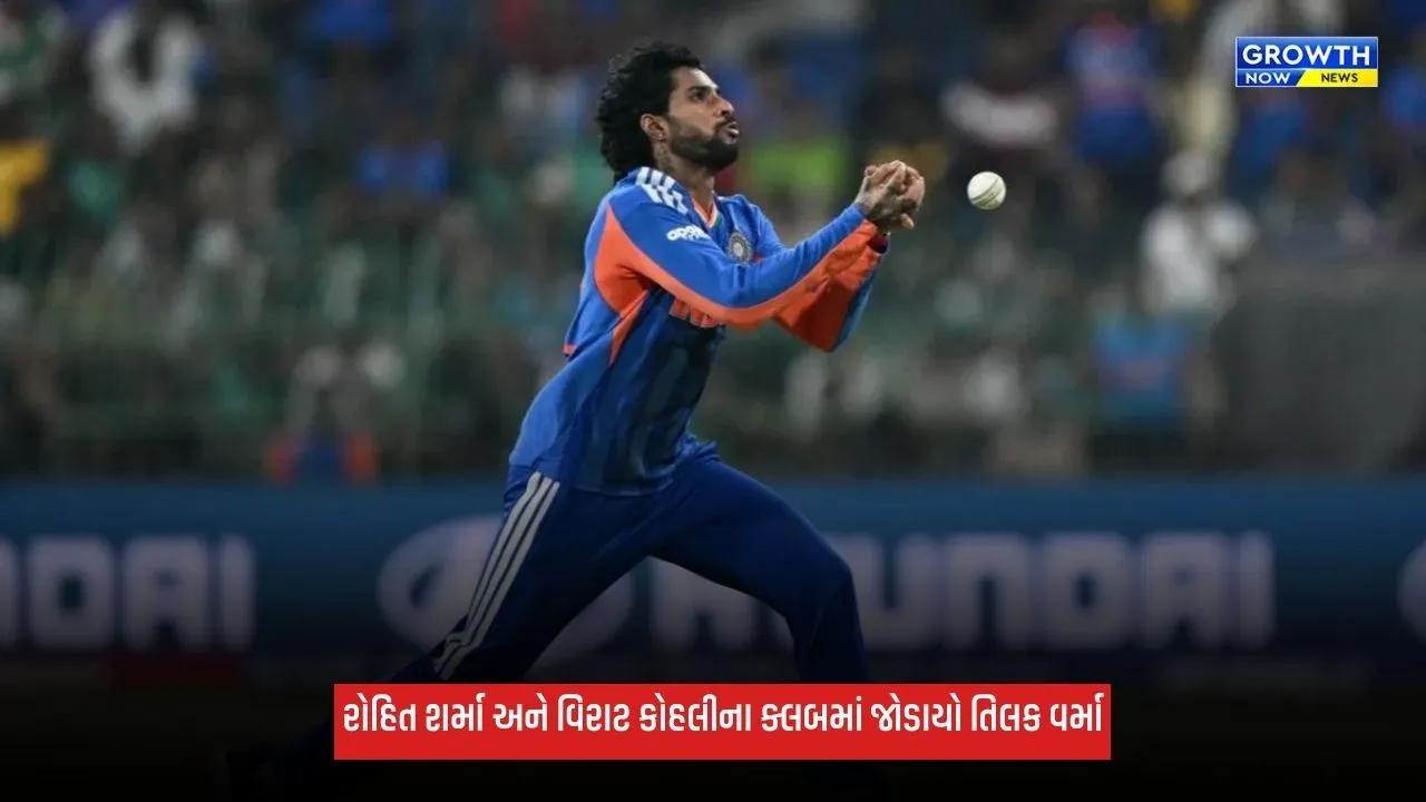Tilak Varma રોહિત શર્મા અને વિરાટ કોહલીના ક્લબમાં જોડાયો, T20Iમાં ટોપ 5 ફિલ્ડર્સમાં મેળવ્યું સ્થાન