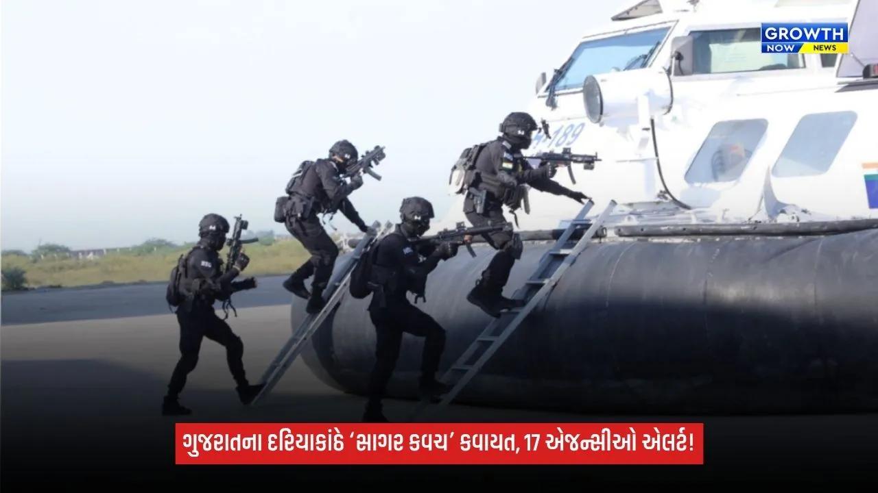 operation Sagar Kavach: ગુજરાત અને દમણ-દીવના દરિયાકાંઠાની સુરક્ષા માટે કવાયત