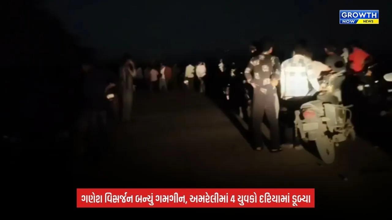 Amreli Ganesh Visarjan દરમિયાન દુર્ઘટના, 4 યુવકો દરિયામાં ડૂબ્યા; 3નો બચાવ, 1 લાપતા