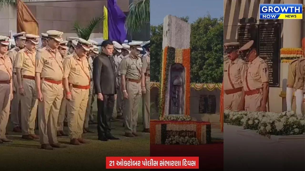 Police Commemoration Day : અમદાવાદમાં રાજય કક્ષાના પોલીસ સંભારણા દિવસની ઉજવણી કરાઈ, કાયદો અને વ્યવસ્થા માટે પ્રાણ ન્યોછાવર કરનાર જવાનોને શ્રદ્ધાંજલિ અપાઈ