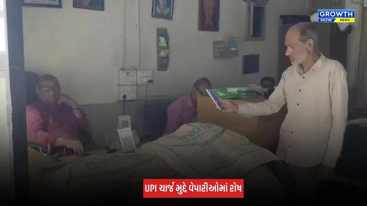 Junagadh : UPI ચાર્જ મુદ્દે વેપારીઓમાં રોષ, નિર્ણય સામે વ્યક્ત કરી નારાજગી