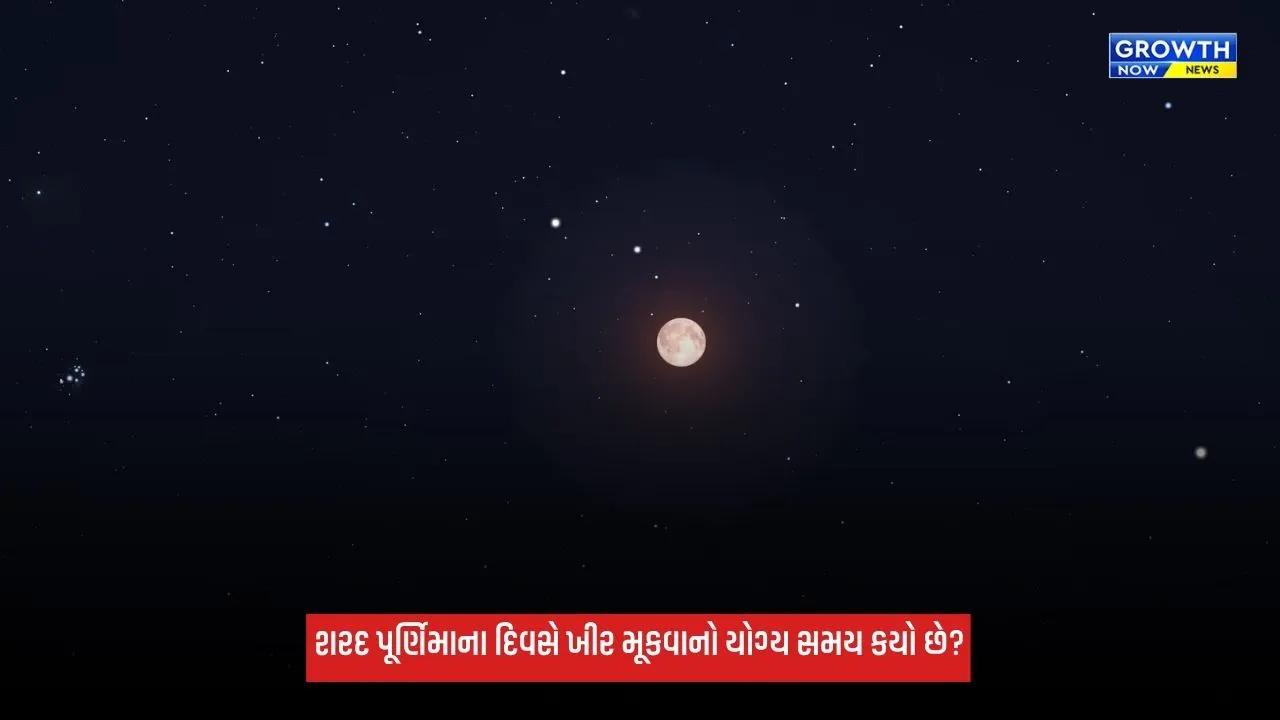 Sharad Purnima 2026: આજે રાત્રે ખીર ક્યારે મૂકવી? જાણો શુભ સમય અને ધાર્મિક મહત્ત્વ