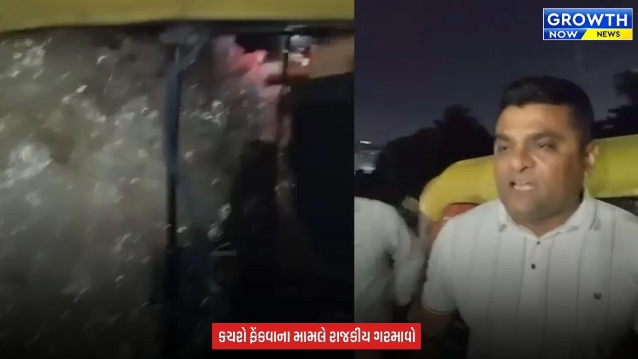 Surat ના વોર્ડ-17માં કચરો ફેંકવાનું ષડયંત્ર? રિક્ષામાં ભરેલો હોટફિક્સિંગ કચરો ફેંકાય તે પહેલા ઝડપી પડાયો