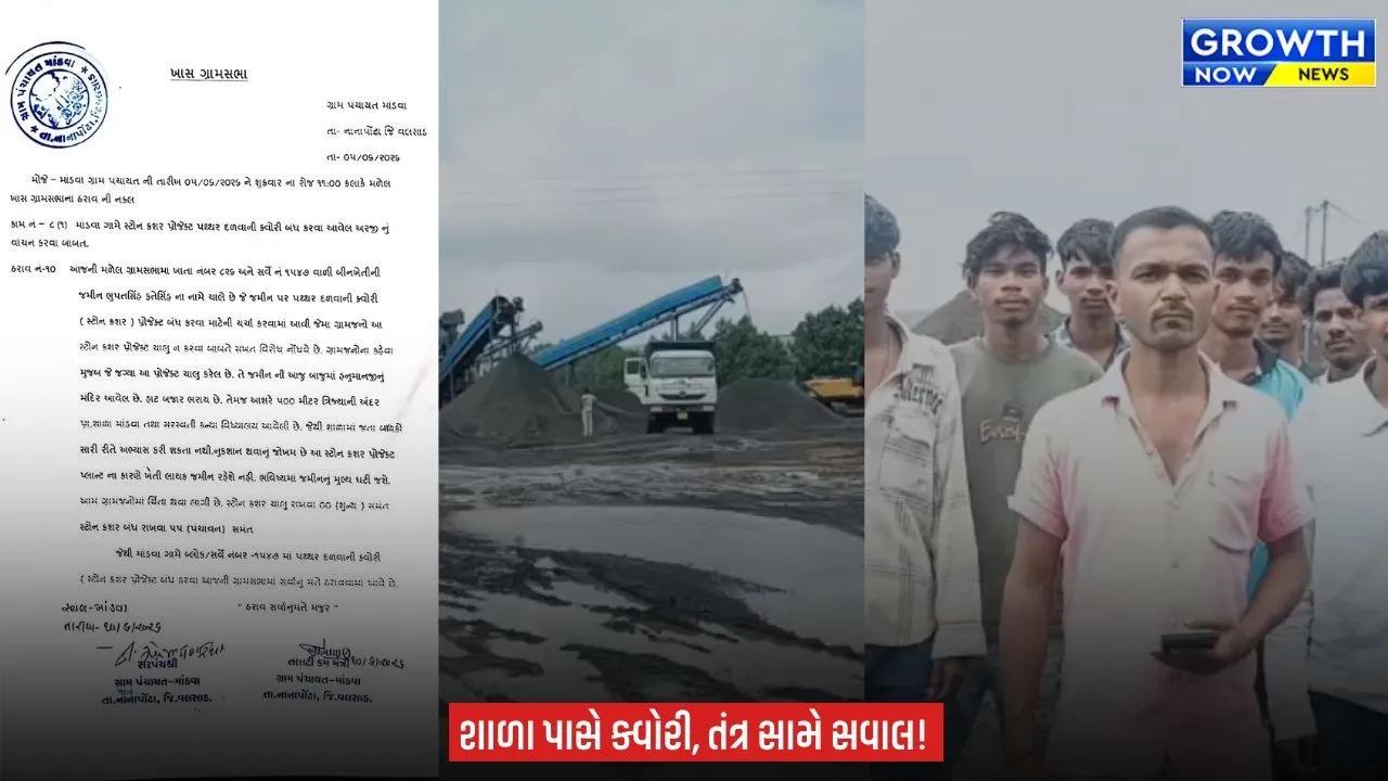 Valsad : માંડવામાં ગ્રામસભાના ઠરાવના ધજાગરા! વિરોધ છતાં સ્ટોન ક્રશર ક્વોરી ધમધમી?