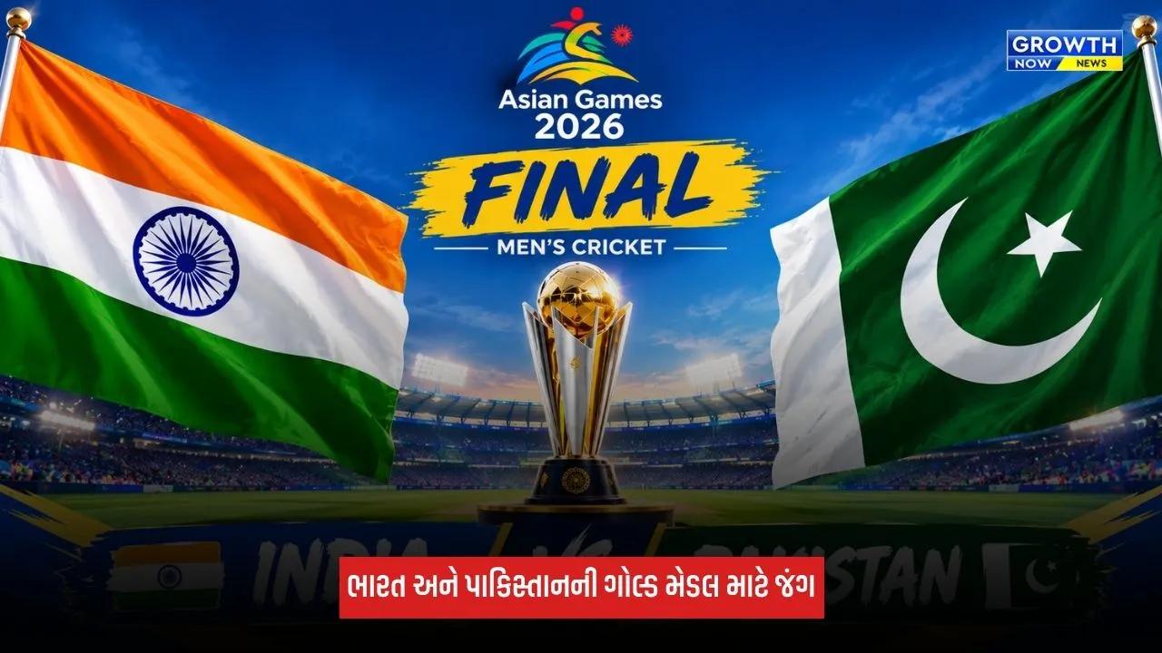 IND Vs PAK Final: ભારત-પાકિસ્તાન સામે ગોલ્ડ માટે ટક્કર, જાણો બંને ટીમની પ્લેઈંગ ઈલેવન