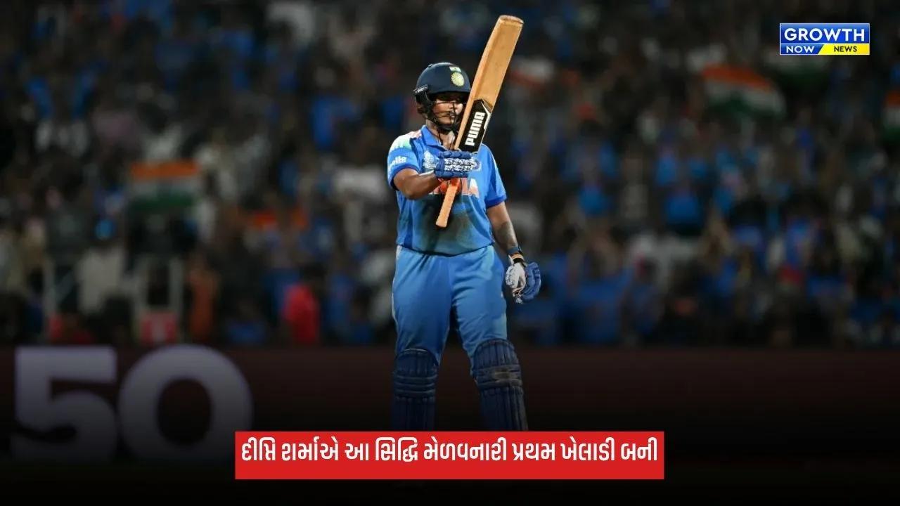 Deepti Sharmaએ સદી ફટકારી રચ્યો ઈતિહાસ, ભારતીય વિમેન્સ ક્રિકેટમાં આ સિદ્ધિ મેળવનારી પ્રથમ ખેલાડી બની