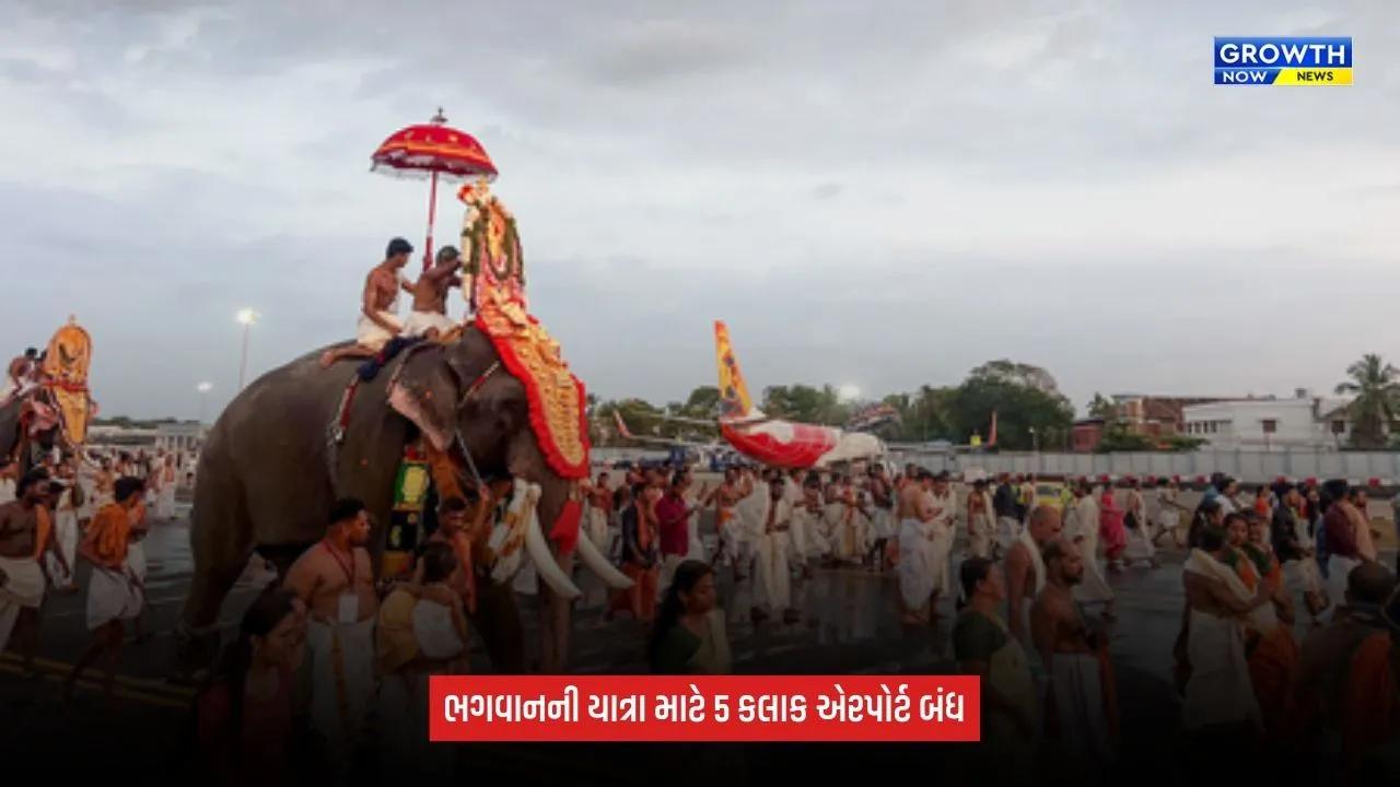 Kerala Temple Tradition: ભગવાનની શોભાયાત્રા માટે 5 કલાક બંધ રહેશે આંતરરાષ્ટ્રીય એરપોર્ટ, રનવે પરથી પસાર થશે યાત્રા