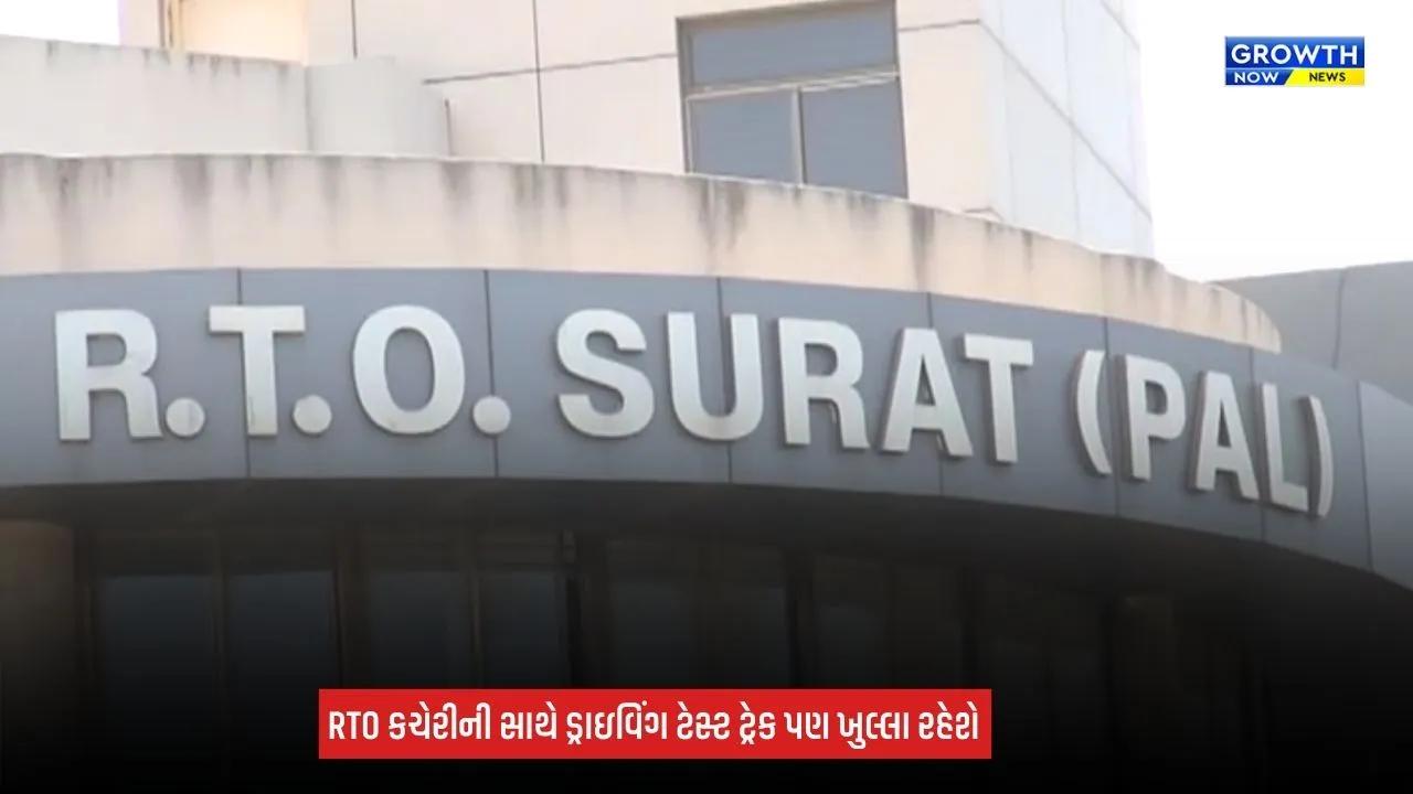 Surat RTO News: દિવાળી પહેલા સુરત RTOનો મોટો નિર્ણય, હવે શનિવાર-રવિવાર પણ કચેરી ચાલુ રહેશે