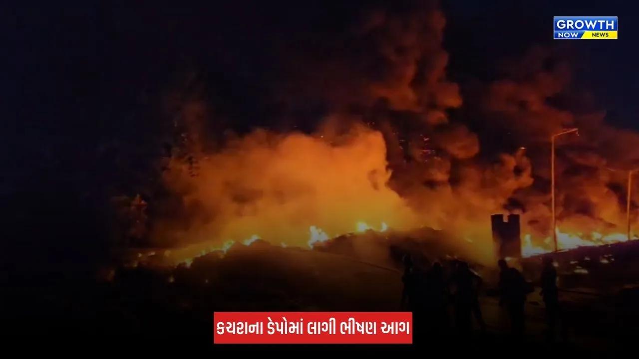 Surat : લિંબાયતમાં કચરાના ડેપોમાં ભીષણ આગ, દૂર સુધી ધુમાડાના ગોટેગોટા જોવા મળ્યા