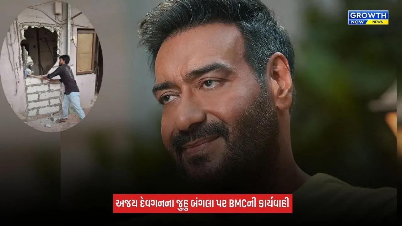 Ajay Devgnના જુહુ સ્થિત બંગલાના કેટલાક ભાગ તોડી પડાયા! BMCની કાર્યવાહીથી બોલિવૂડમાં ચર્ચા