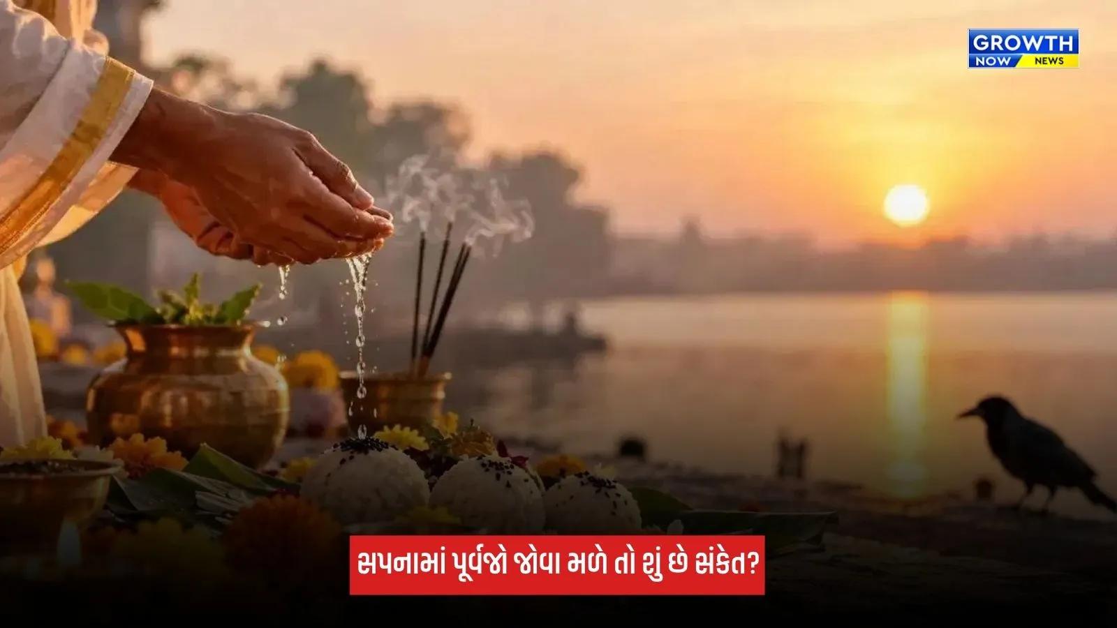 Pitru Paksha દરમિયાન સપનામાં પૂર્વજો જોવા મળે તો શું છે સંકેત? જાણો અર્થ