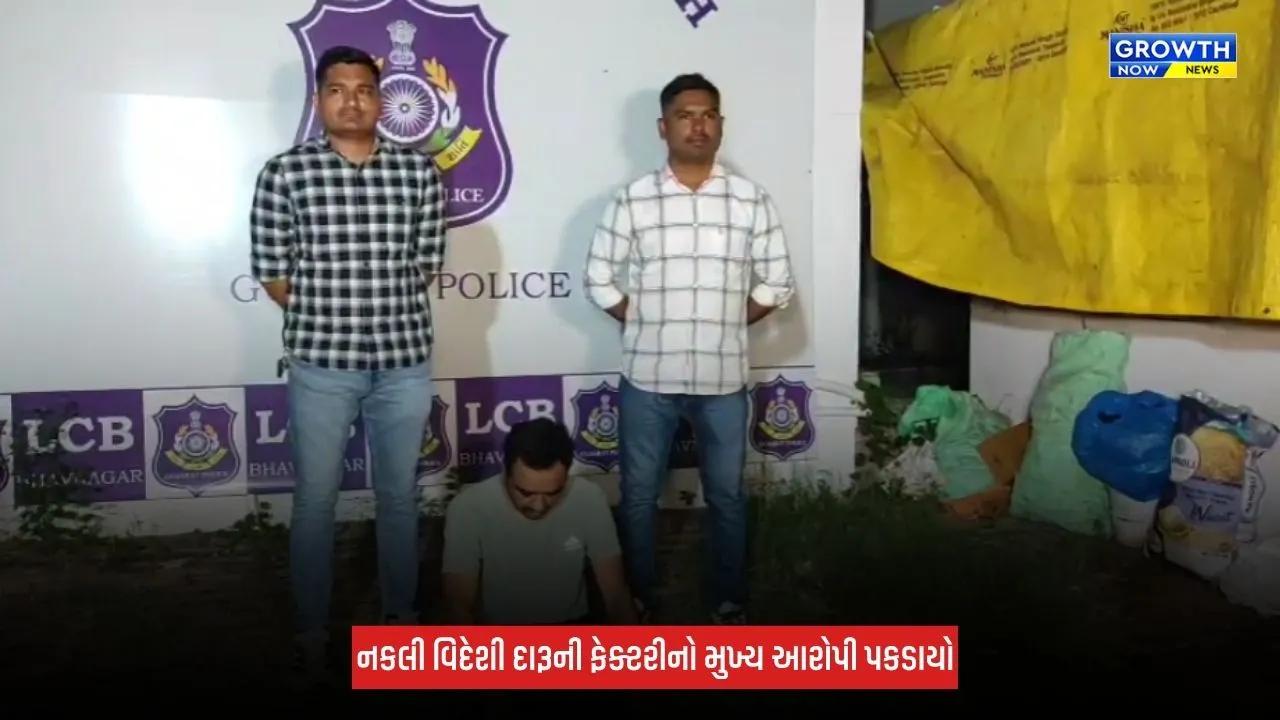 Bhavnagar : રેલવે ક્વાર્ટરમાં ચાલતી નકલી વિદેશી દારૂની ફેક્ટરીનો મુખ્ય આરોપી ઝડપાયો