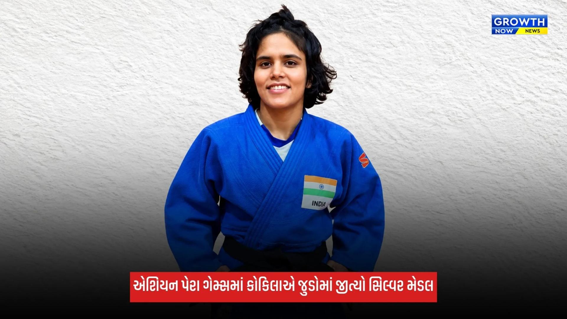 Asian Para Games: કોકિલાએ જુડોમાં જીત્યો સિલ્વર, કપિલ પરમારે જીત્યો બ્રોન્ઝ મેડલ