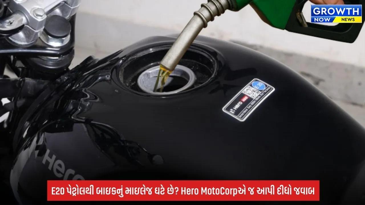 Ethanol Petrol ભેળવવાથી માઇલેજ ઘટશે? Hero MotoCorpએ આપ્યો જવાબ, જાણો બાઇક ચાલકોની ચિંતા કેટલી સાચી