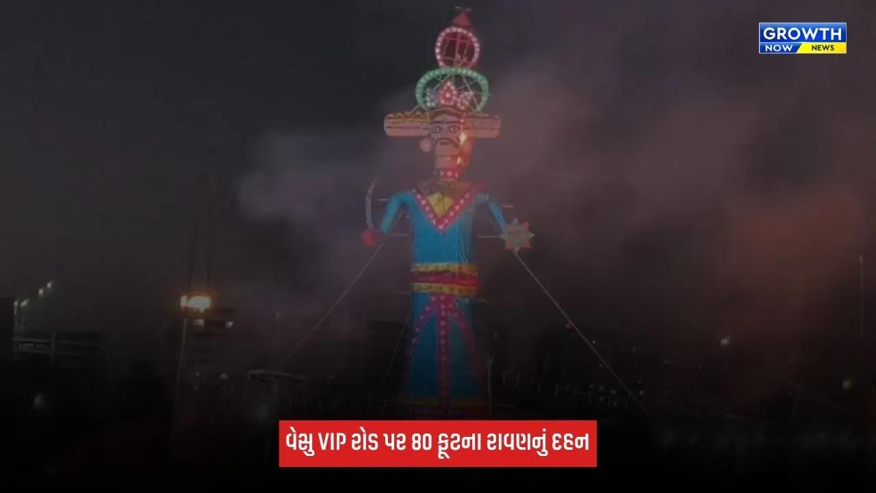 Surat Ravana Dahan: વેસુ VIP રોડ પર 80 ફૂટના રાવણનું દહન, પ્રથમ વખત રિમોટથી કરાયું રાવણદહન