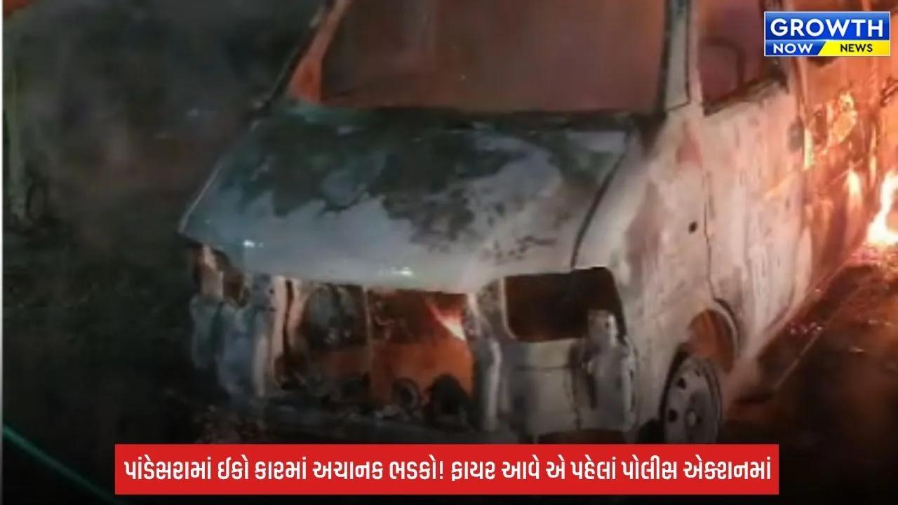 Surat: પાંડેસરામાં રો-હાઉસમાં ઈકો કારમાં અચાનક આગ, પોલીસની સમયસૂચકતાથી મોટી દુર્ઘટના ટળી