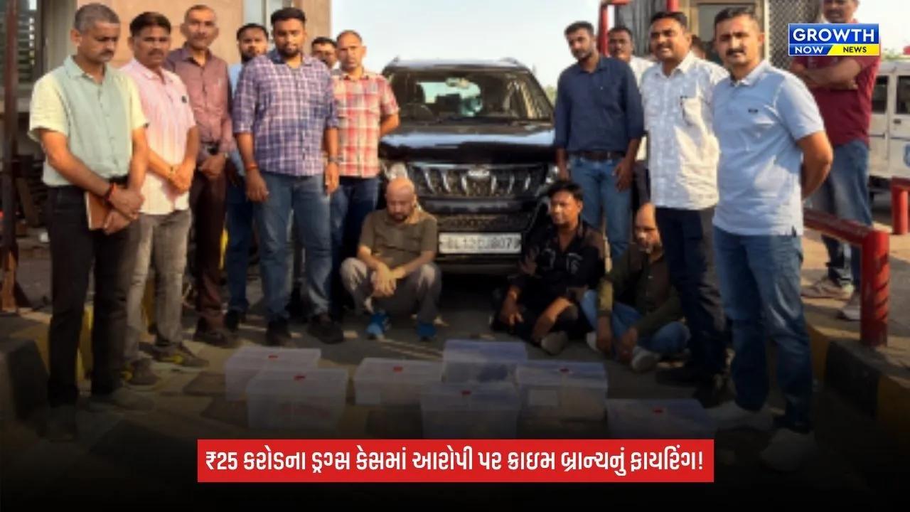 Ahmedabad Drug Case: ₹25 કરોડના ડ્રગ્સ કેસમાં મોટો વળાંક, ભાગવાનો પ્રયાસ કરતાં આરોપી પર ક્રાઇમ બ્રાન્ચે કર્યું ફાયરિંગ