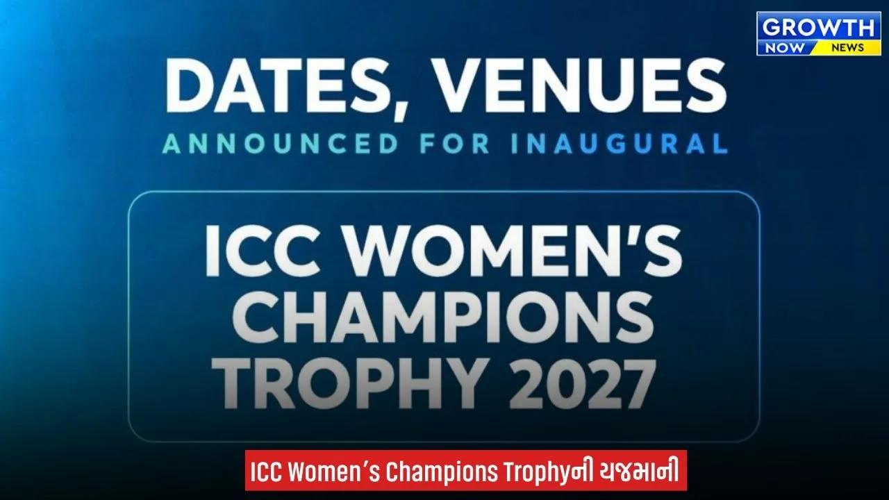 Vadodara ને મળ્યું ICC નું ગૌરવ, પ્રથમ મહિલા ચેમ્પિયન્સ ટ્રોફીની મેચો અહીં રમાશે