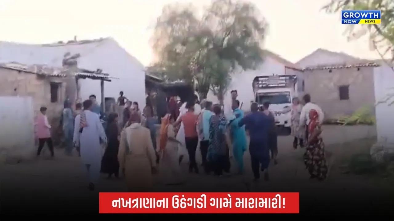 Nakhatrana ના ઉઠંગડી ગામે બે જૂથ વચ્ચે મારામારી, 2 લોકો ઈજાગ્રસ્ત