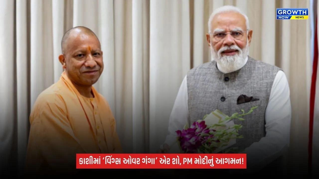Wings Over Ganga: કાશીના નમો ઘાટ પર ભવ્ય એર શો, CM યોગીએ PM મોદીના આગમનનું કર્યું સ્વાગત