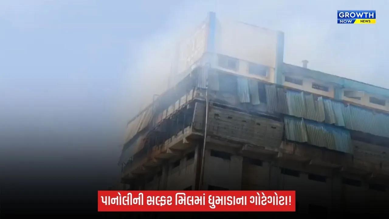 Ankleshwar: પાનોલી GIDCની સલ્ફર મિલમાંથી ધુમાડાના ગોટેગોટા, સ્ક્રબરનું ઢાંકણું ખુલતાં મટિરિયલ બહાર ફેંકાયું
