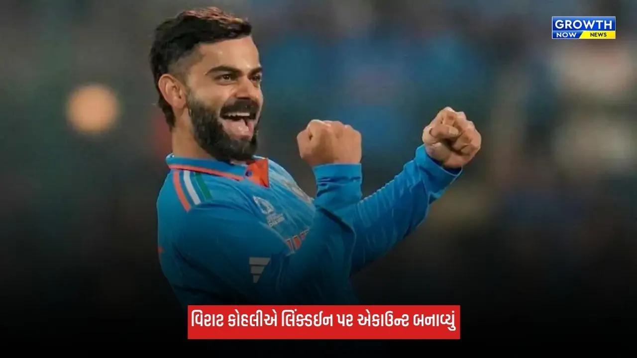 Virat Kohliની 'પ્રોફેશનલ પિચ' પર એન્ટ્રી, બનાવ્યું લિંક્ડઈન એકાઉન્ટ, વાયરલ થઈ પહેલી પોસ્ટ