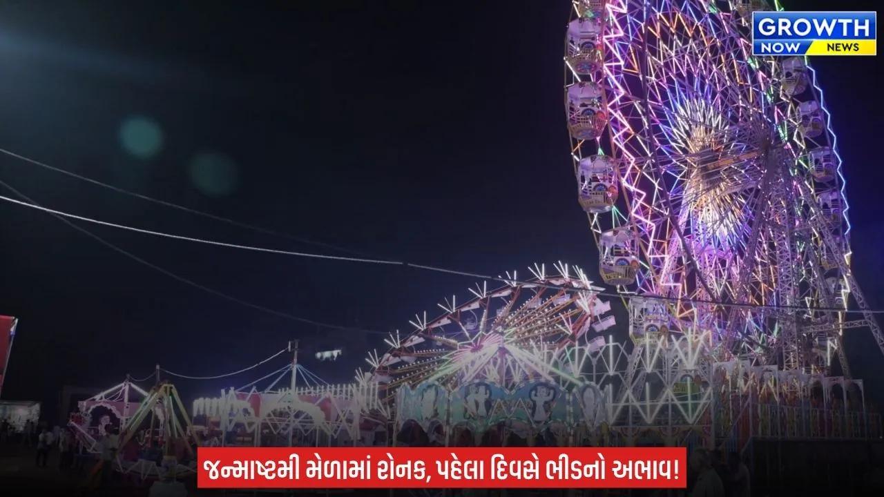 Bhavnagar માં જન્માષ્ટમી મેળો 2026નો રંગેચંગે પ્રારંભ, સ્ટોલ અને રાઈડ્સ બન્યા આકર્ષણનું કેન્દ્ર
