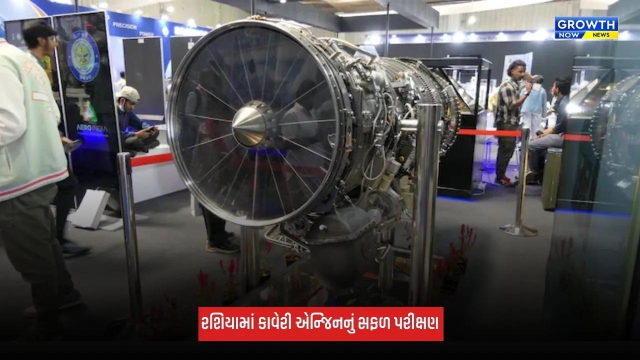 Kaveri Engine: રશિયામાં કાવેરી એન્જિનનું પરીક્ષણ સફળ, અમેરિકાને 48.5 કિલોન્યૂટન થ્રસ્ટનો લાગ્યો ઝટકો!
