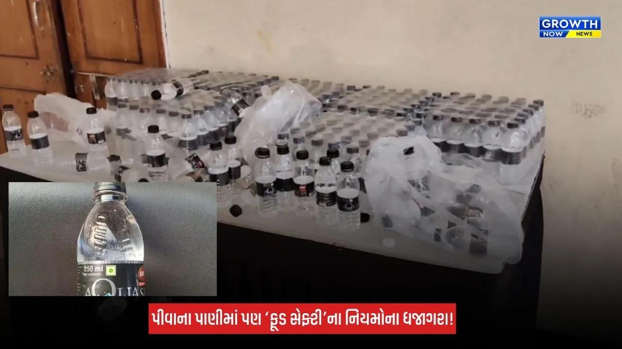 Surat : ડેપ્યુટી CMની હાજરીવાળા કાર્યક્રમમાં એક્સપાયરીવાળી પાણીની બોટલો મળ્યાનો આક્ષેપ, ફૂડ સેફ્ટી સામે સવાલો